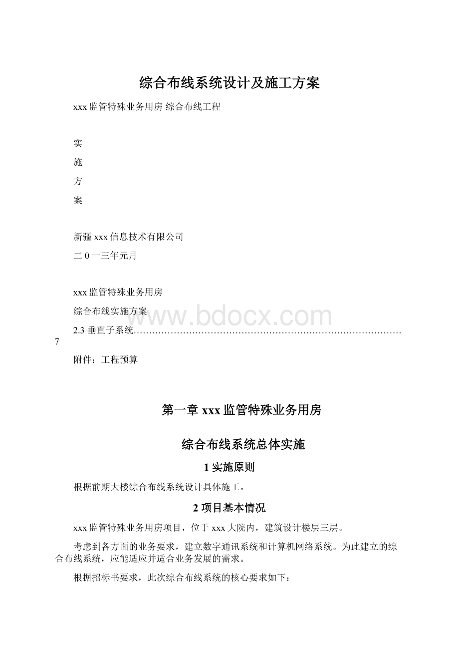 综合布线系统设计及施工方案.docx_第1页