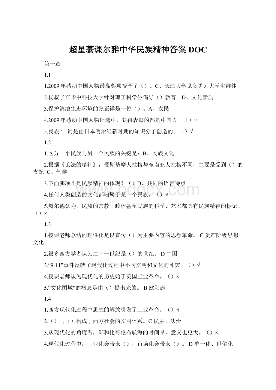 超星慕课尔雅中华民族精神答案DOC.docx_第1页