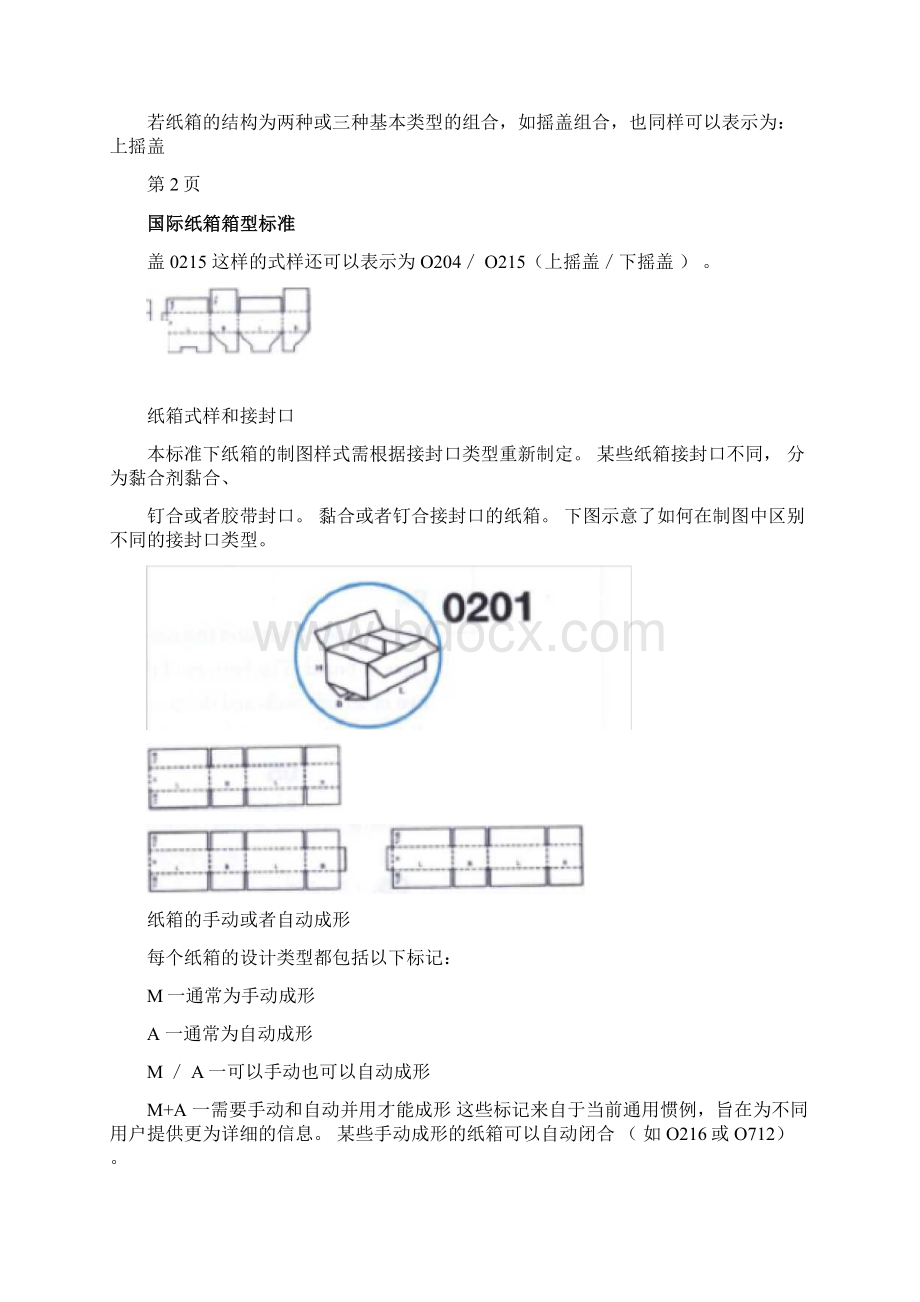 国际纸箱实用标准各纸箱箱型类别纸箱必看Word文件下载.docx_第3页