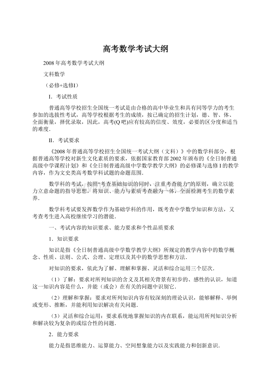 高考数学考试大纲文档格式.docx