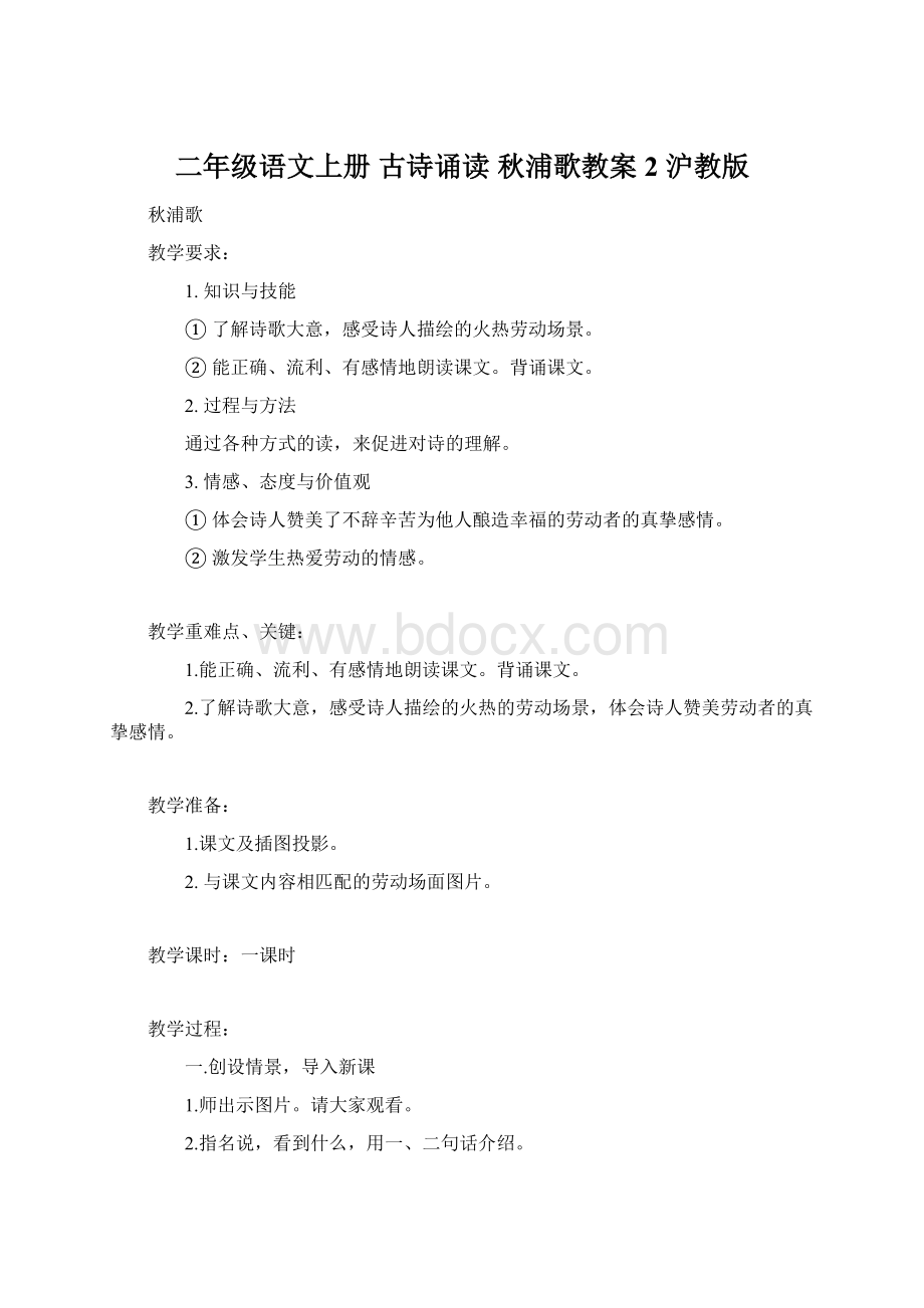 二年级语文上册 古诗诵读 秋浦歌教案2 沪教版Word文件下载.docx_第1页