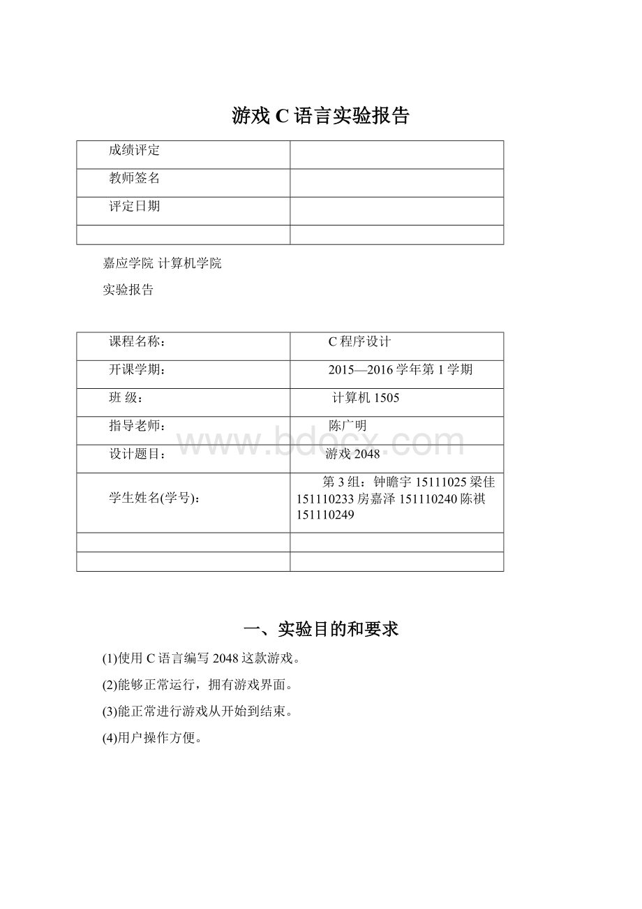 游戏C语言实验报告.docx