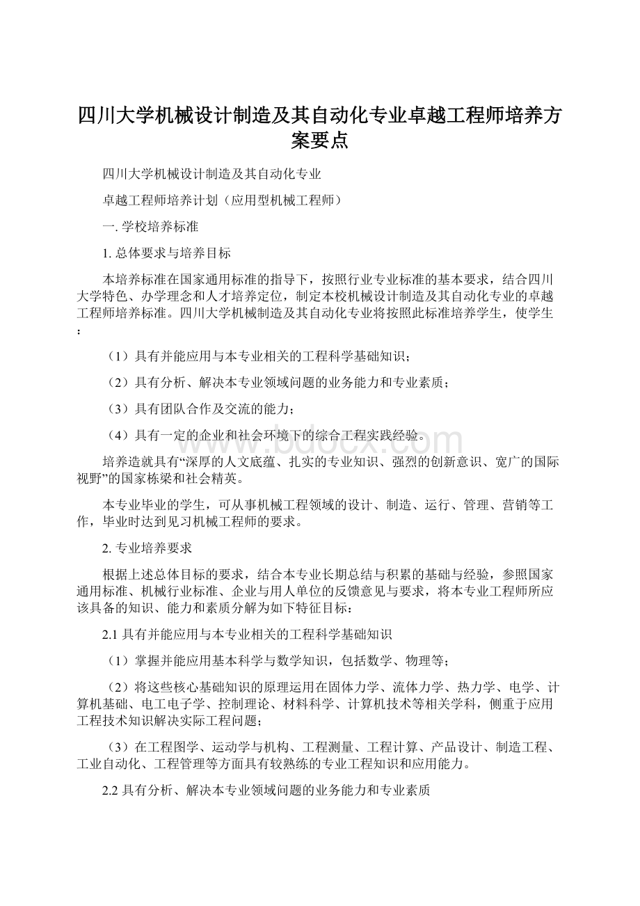 四川大学机械设计制造及其自动化专业卓越工程师培养方案要点文档格式.docx_第1页