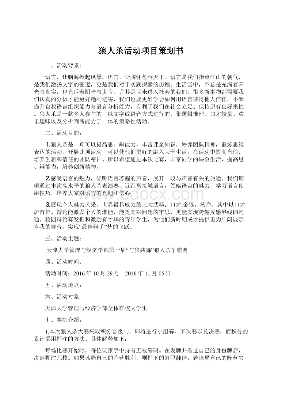 狼人杀活动项目策划书.docx_第1页