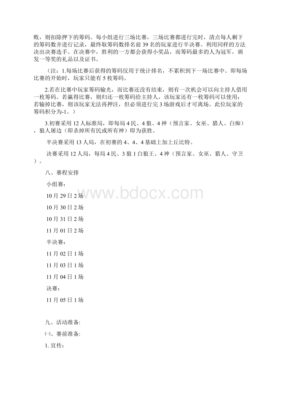 狼人杀活动项目策划书.docx_第2页