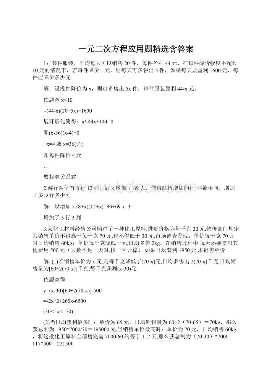 一元二次方程应用题精选含答案.docx