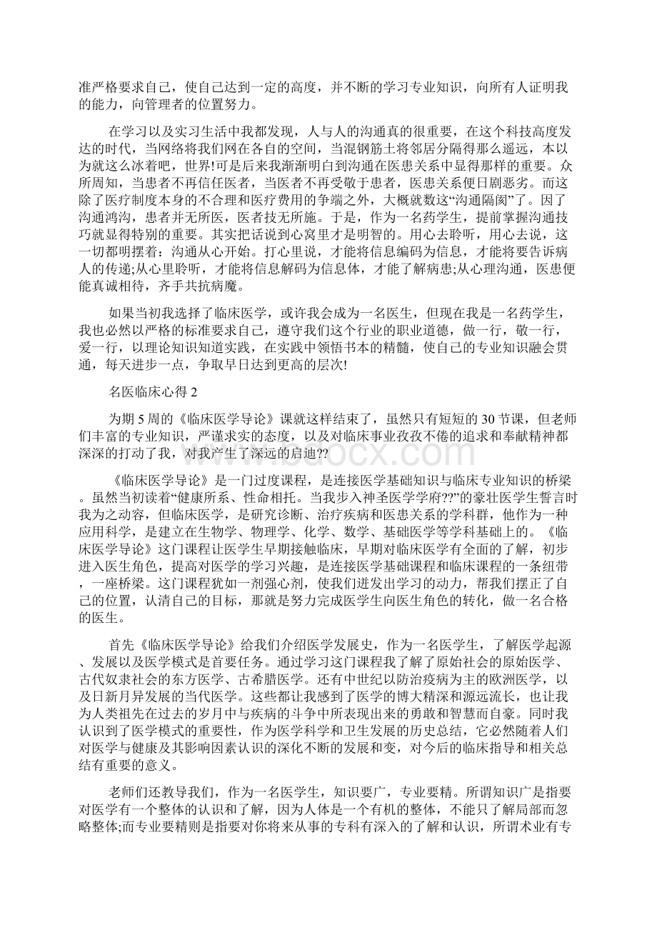 关于名医临床心得5篇Word格式.docx_第2页