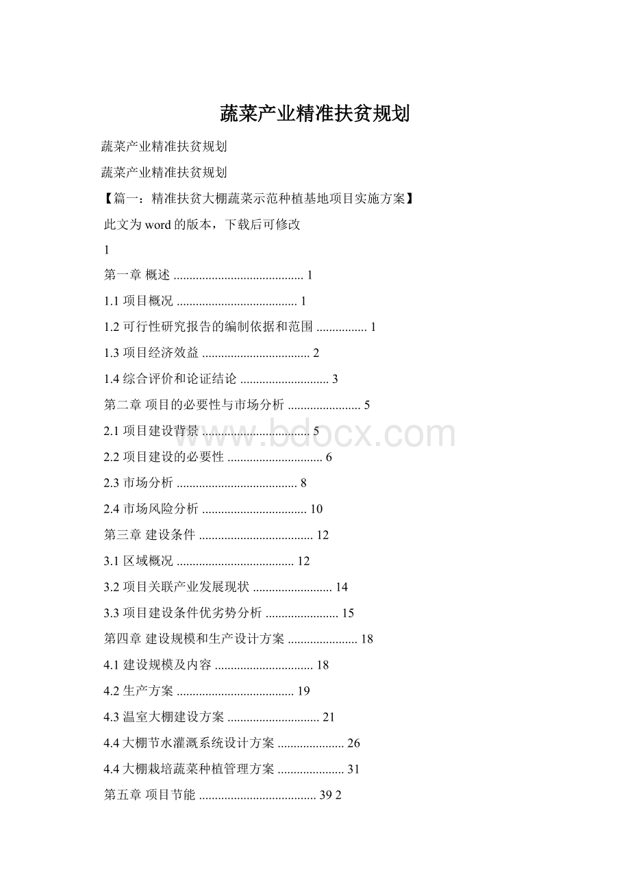 蔬菜产业精准扶贫规划.docx_第1页