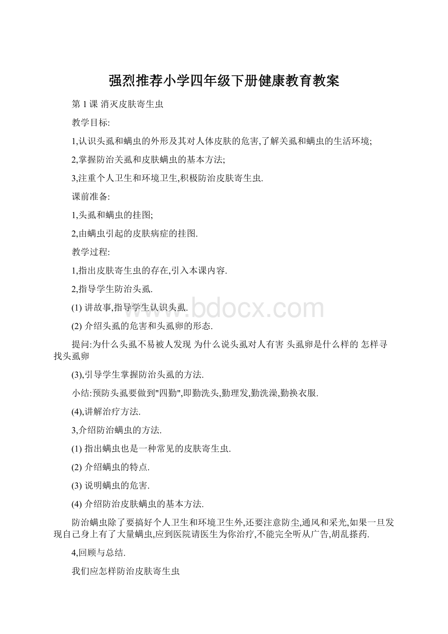 强烈推荐小学四年级下册健康教育教案Word格式.docx