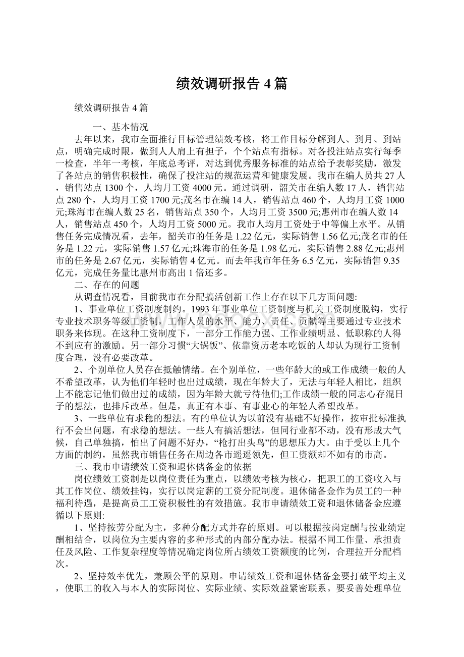 绩效调研报告4篇.docx_第1页