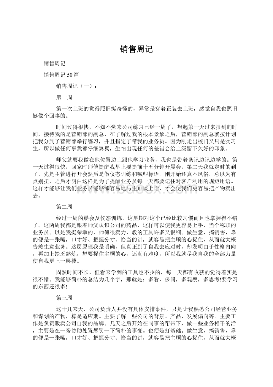 销售周记Word文件下载.docx_第1页