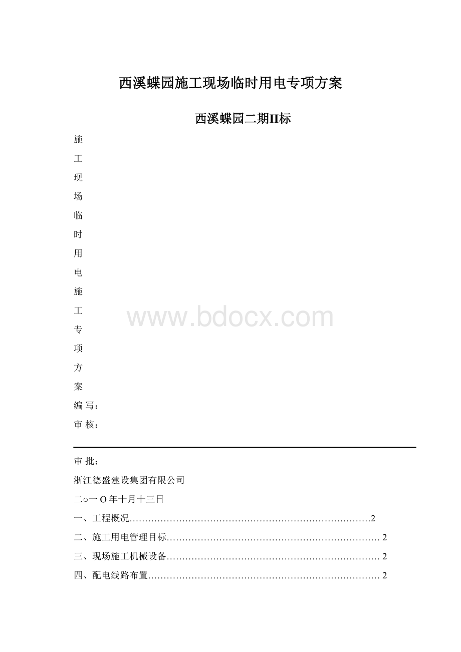 西溪蝶园施工现场临时用电专项方案.docx