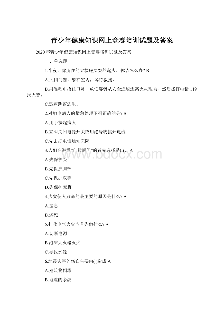 青少年健康知识网上竞赛培训试题及答案.docx