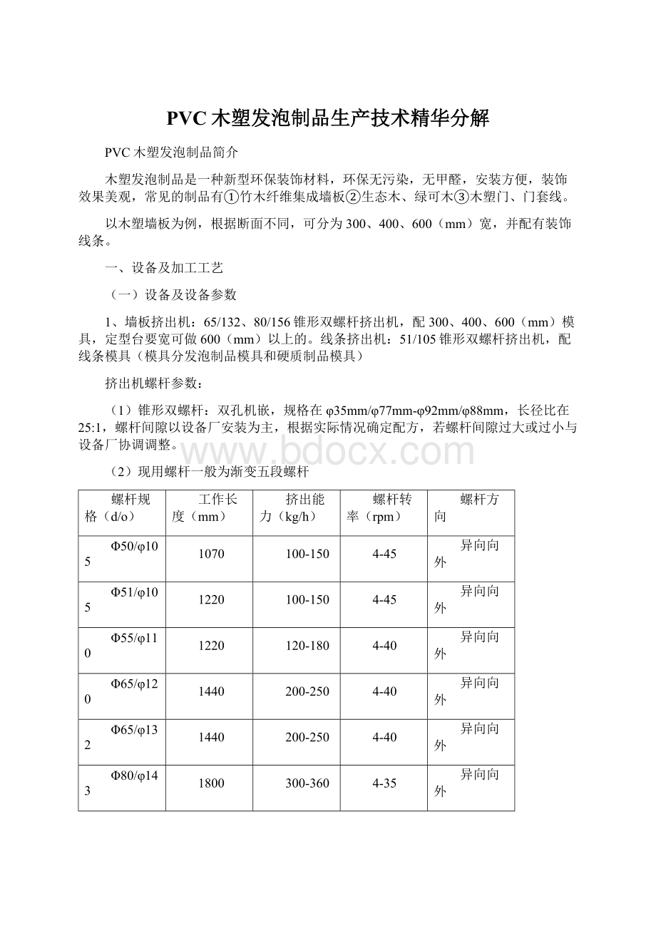 PVC木塑发泡制品生产技术精华分解Word格式文档下载.docx