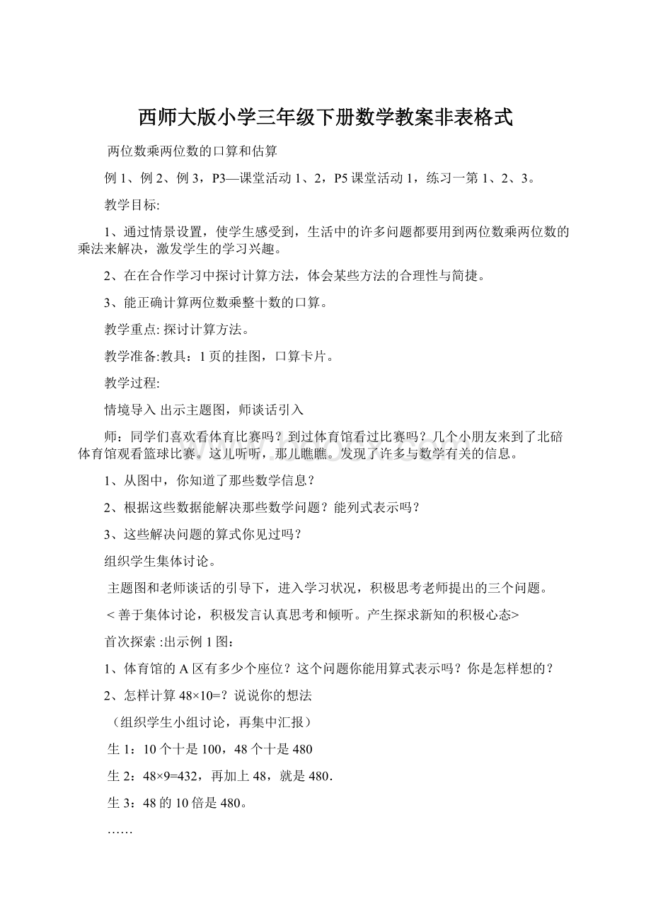 西师大版小学三年级下册数学教案非表格式Word格式文档下载.docx