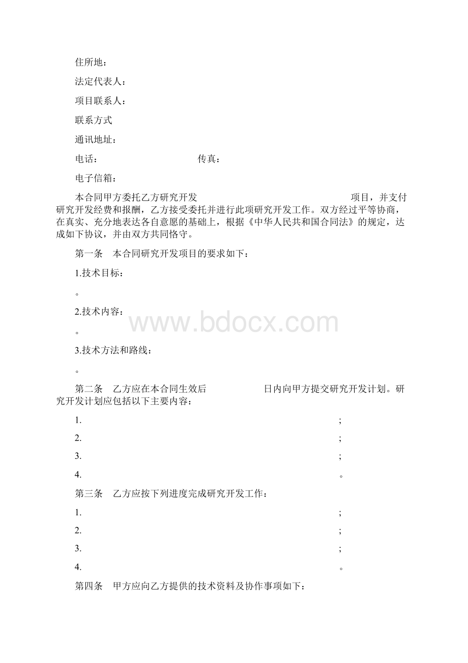 合同协议范本技术委托开发合同范本文档格式.docx_第2页