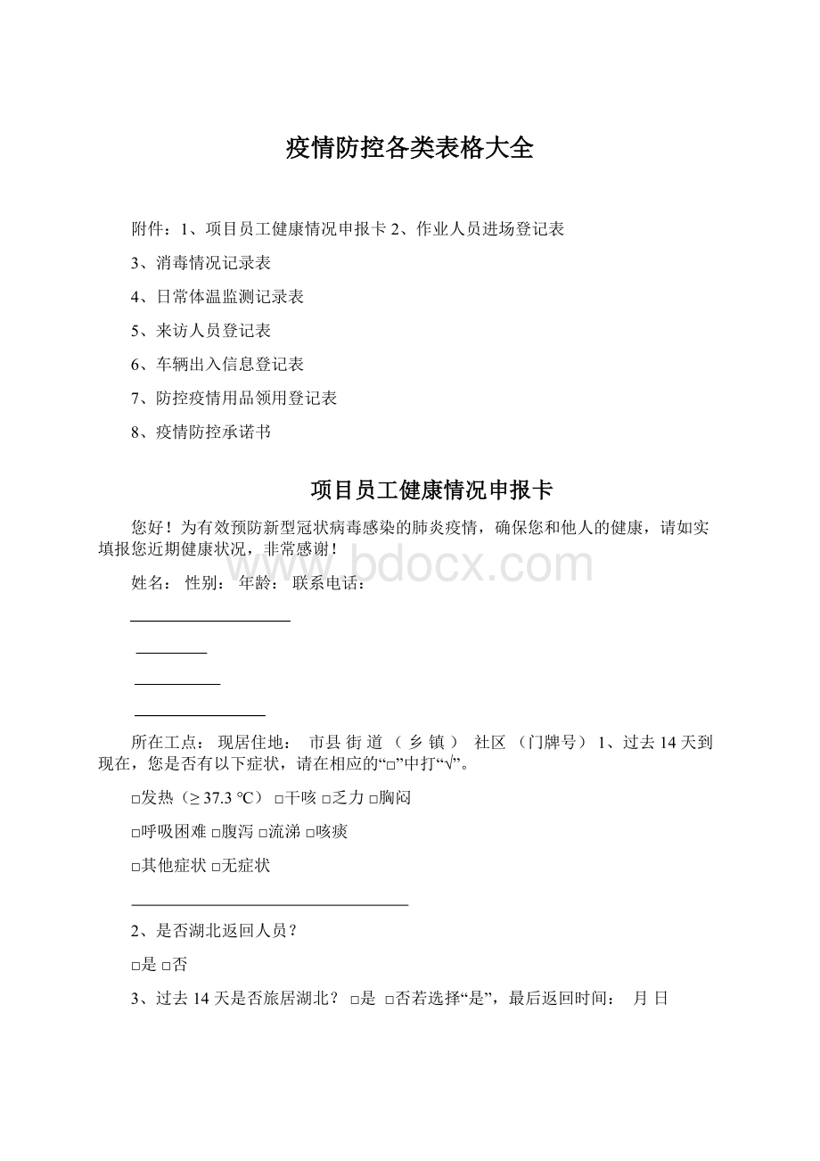 疫情防控各类表格大全.docx