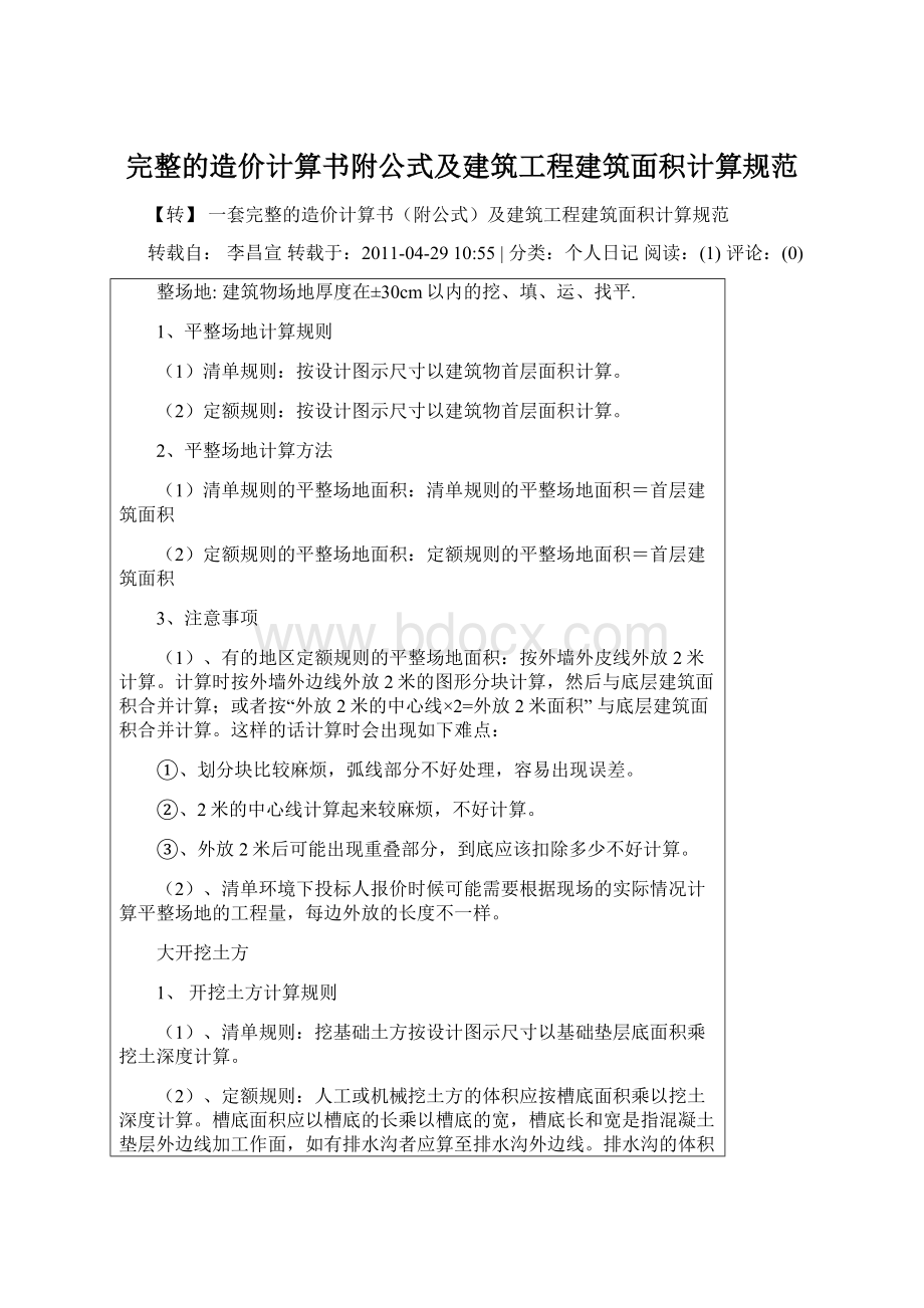 完整的造价计算书附公式及建筑工程建筑面积计算规范.docx