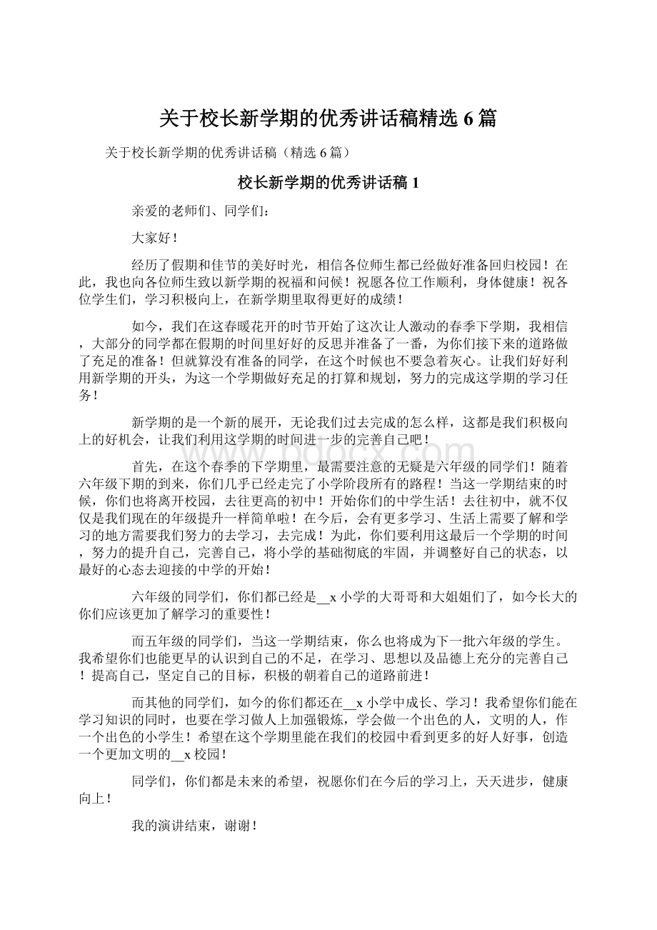 关于校长新学期的优秀讲话稿精选6篇.docx