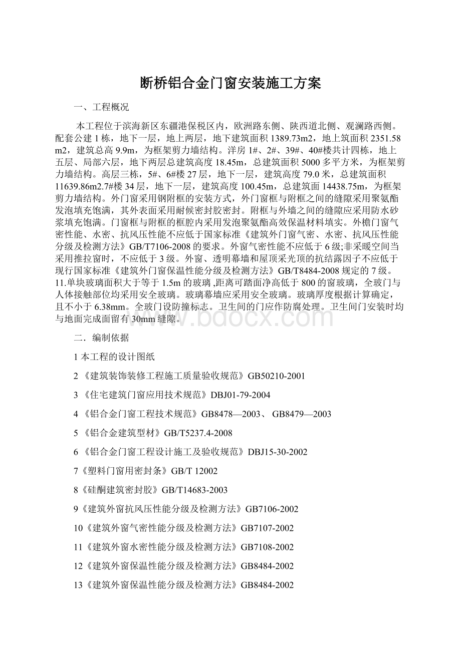 断桥铝合金门窗安装施工方案.docx_第1页