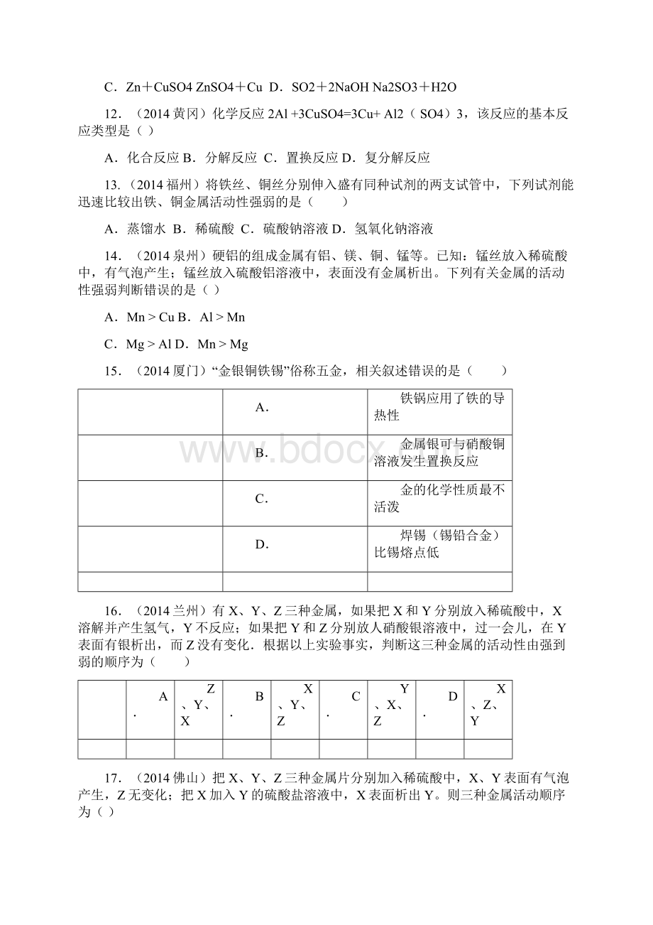 中考化学真题按单元分类汇编第八单元金属和金属材料资料.docx_第3页