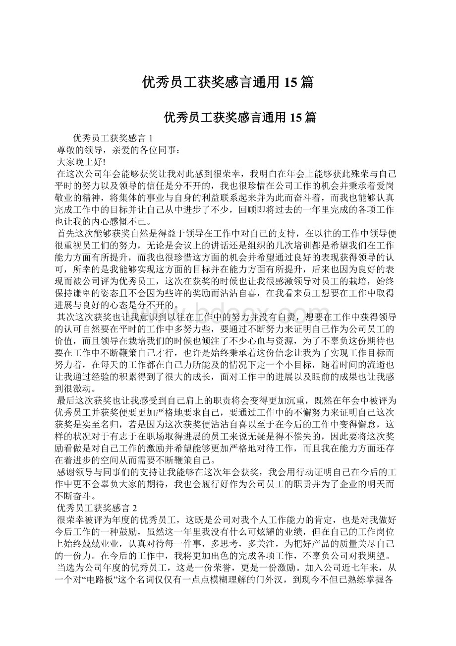 优秀员工获奖感言通用15篇.docx