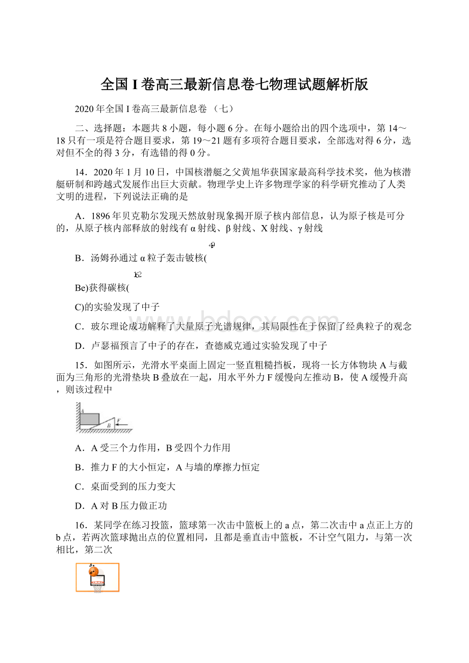 全国I卷高三最新信息卷七物理试题解析版Word格式.docx