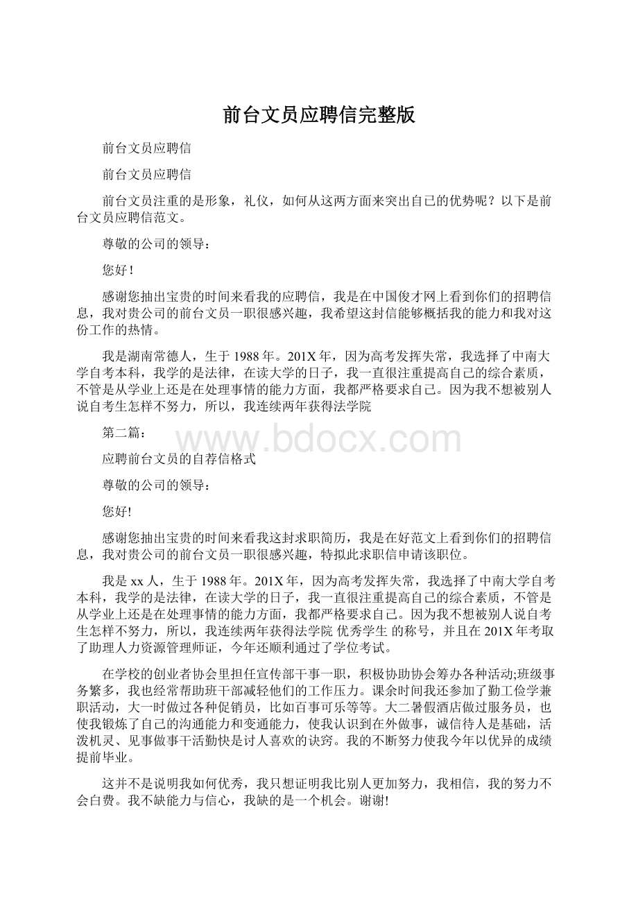 前台文员应聘信完整版.docx