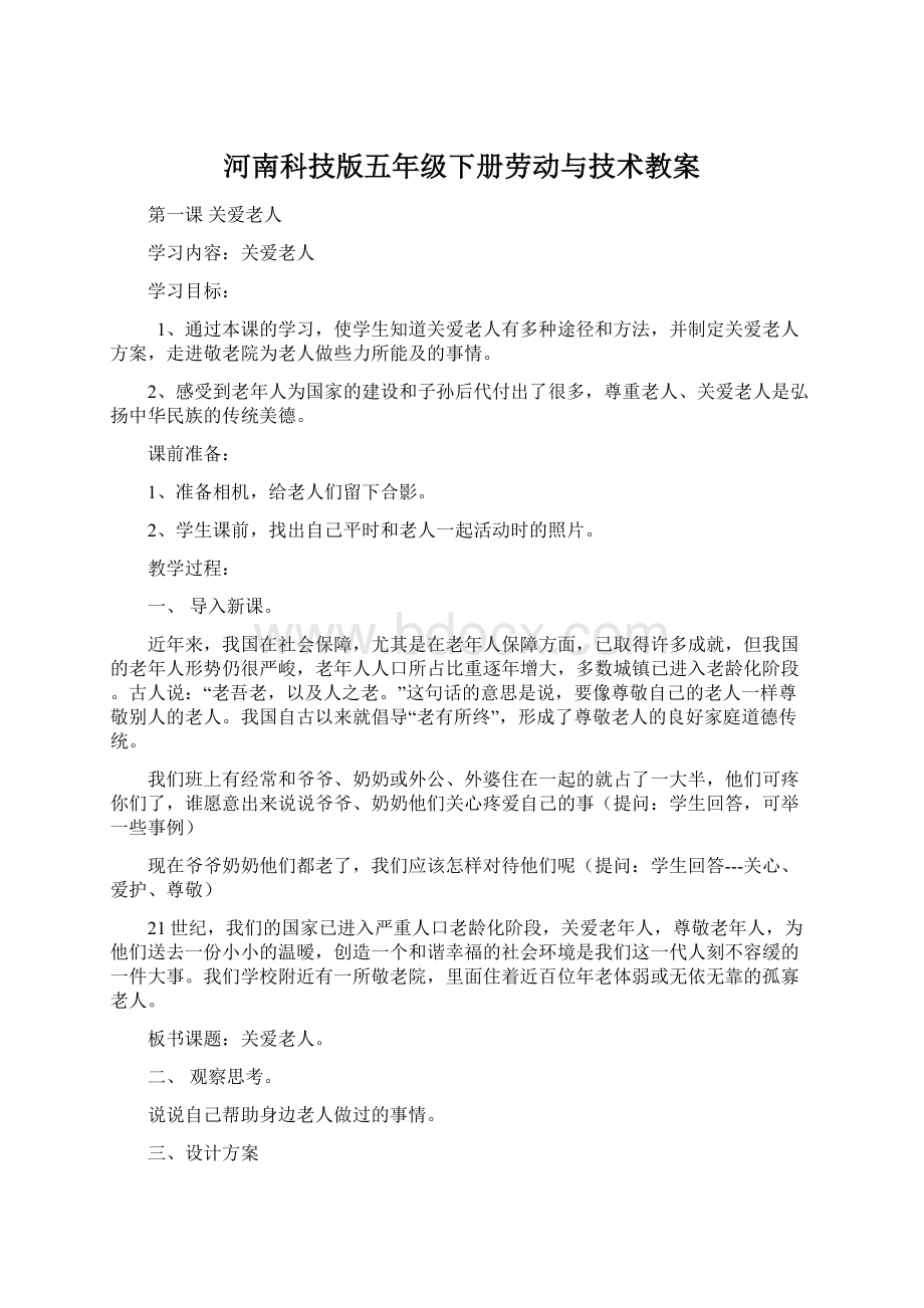 河南科技版五年级下册劳动与技术教案Word格式文档下载.docx_第1页