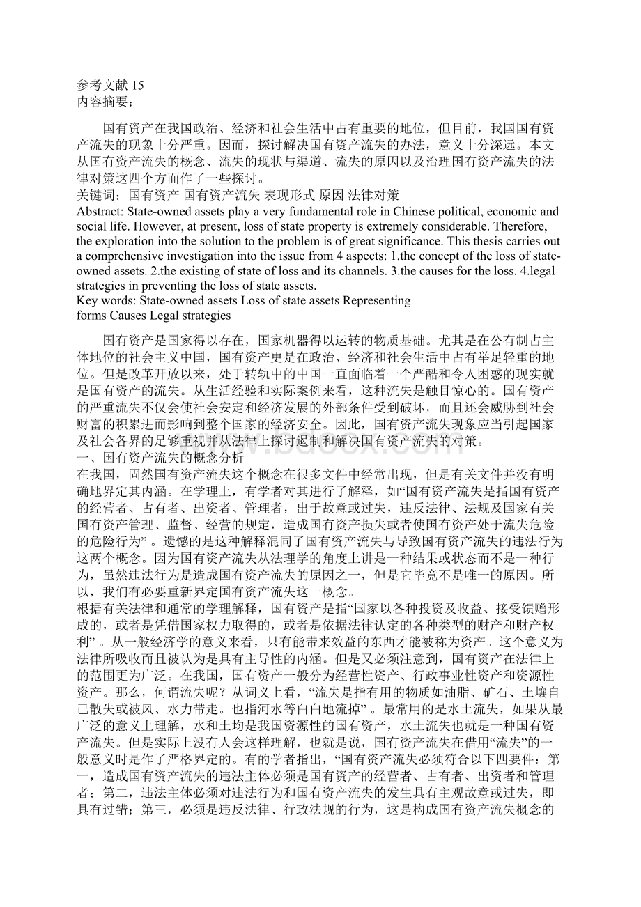 浅谈国有资产流失及治理的法律对策发展与协调文档格式.docx_第2页