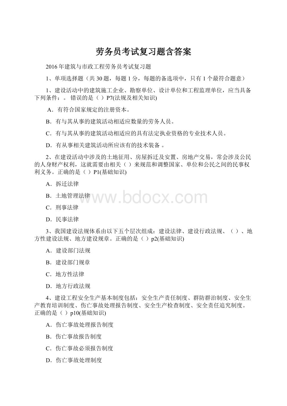 劳务员考试复习题含答案.docx