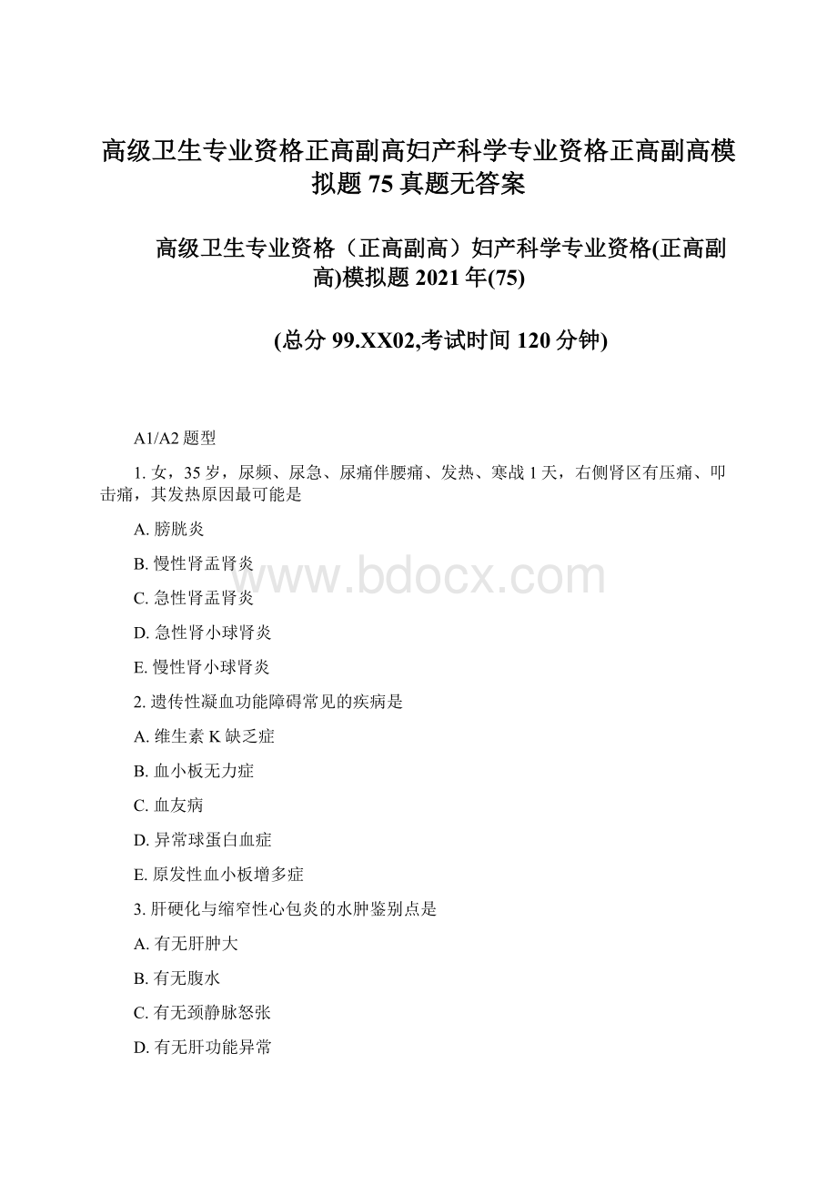 高级卫生专业资格正高副高妇产科学专业资格正高副高模拟题75真题无答案Word格式.docx