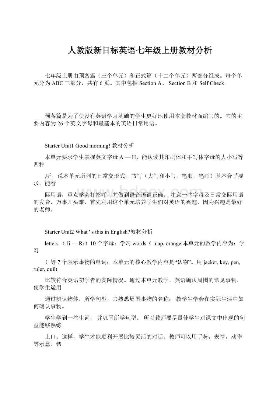 人教版新目标英语七年级上册教材分析Word文档格式.docx_第1页