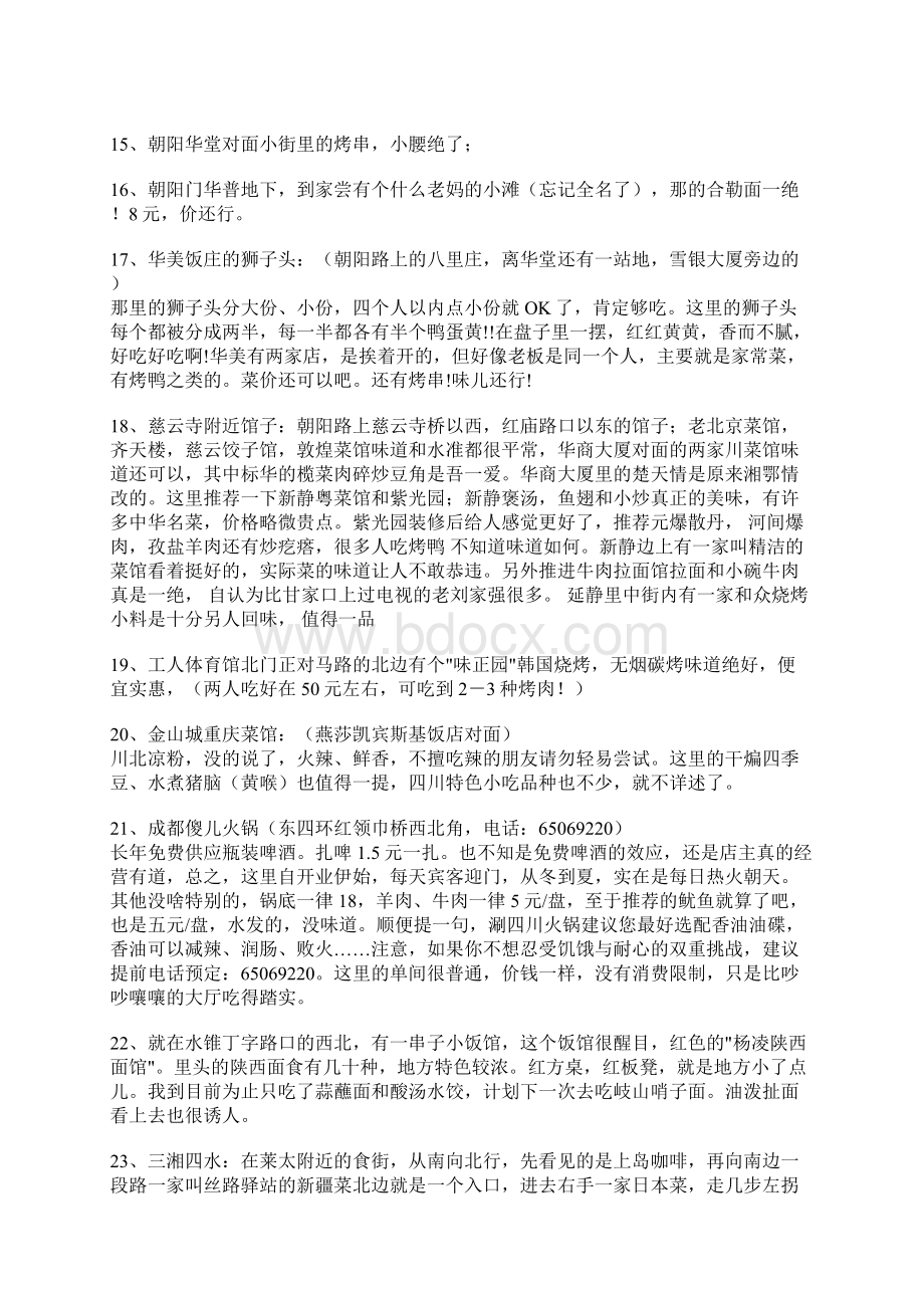 北京小吃地点大全Word文档下载推荐.docx_第3页