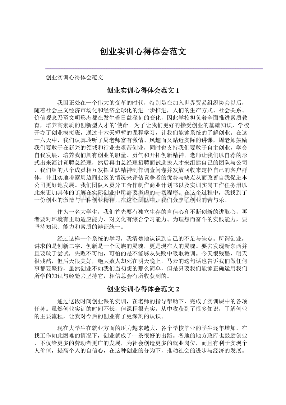 创业实训心得体会范文.docx