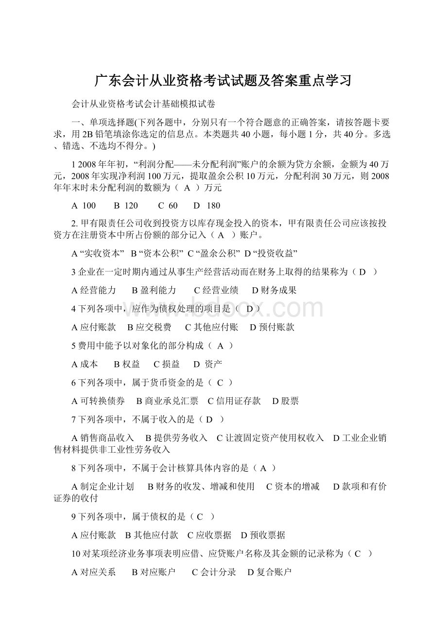 广东会计从业资格考试试题及答案重点学习文档格式.docx