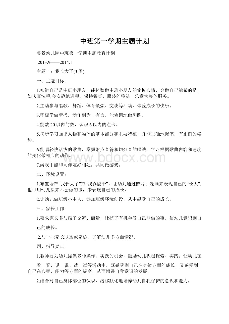 中班第一学期主题计划Word格式.docx