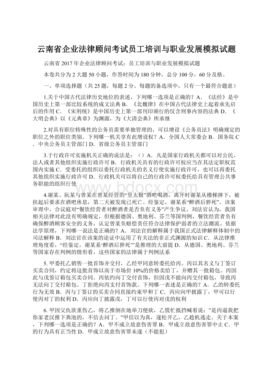 云南省企业法律顾问考试员工培训与职业发展模拟试题Word格式.docx