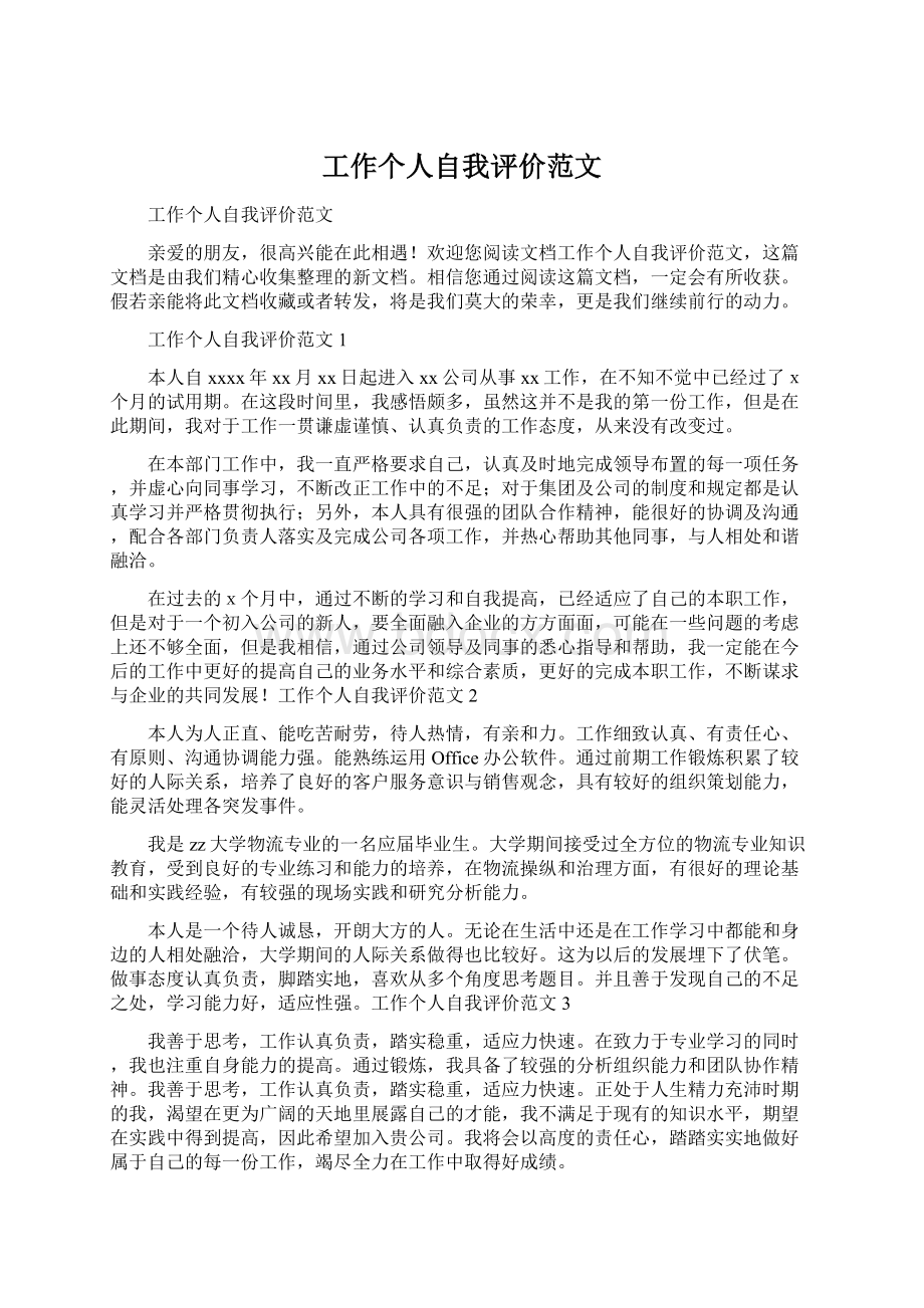 工作个人自我评价范文Word文件下载.docx_第1页