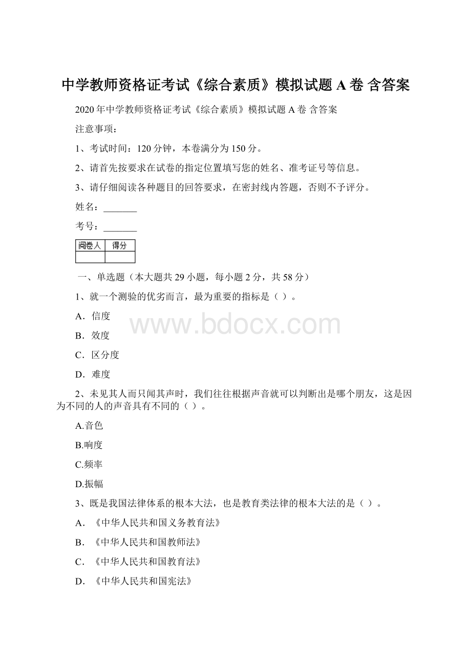 中学教师资格证考试《综合素质》模拟试题A卷 含答案.docx