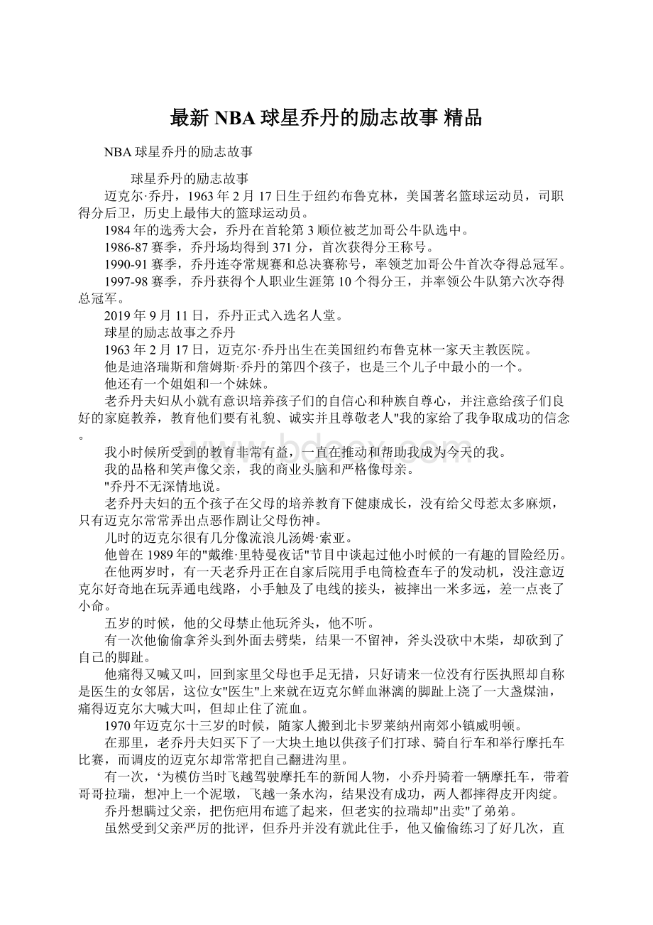 最新NBA球星乔丹的励志故事 精品Word文档格式.docx_第1页