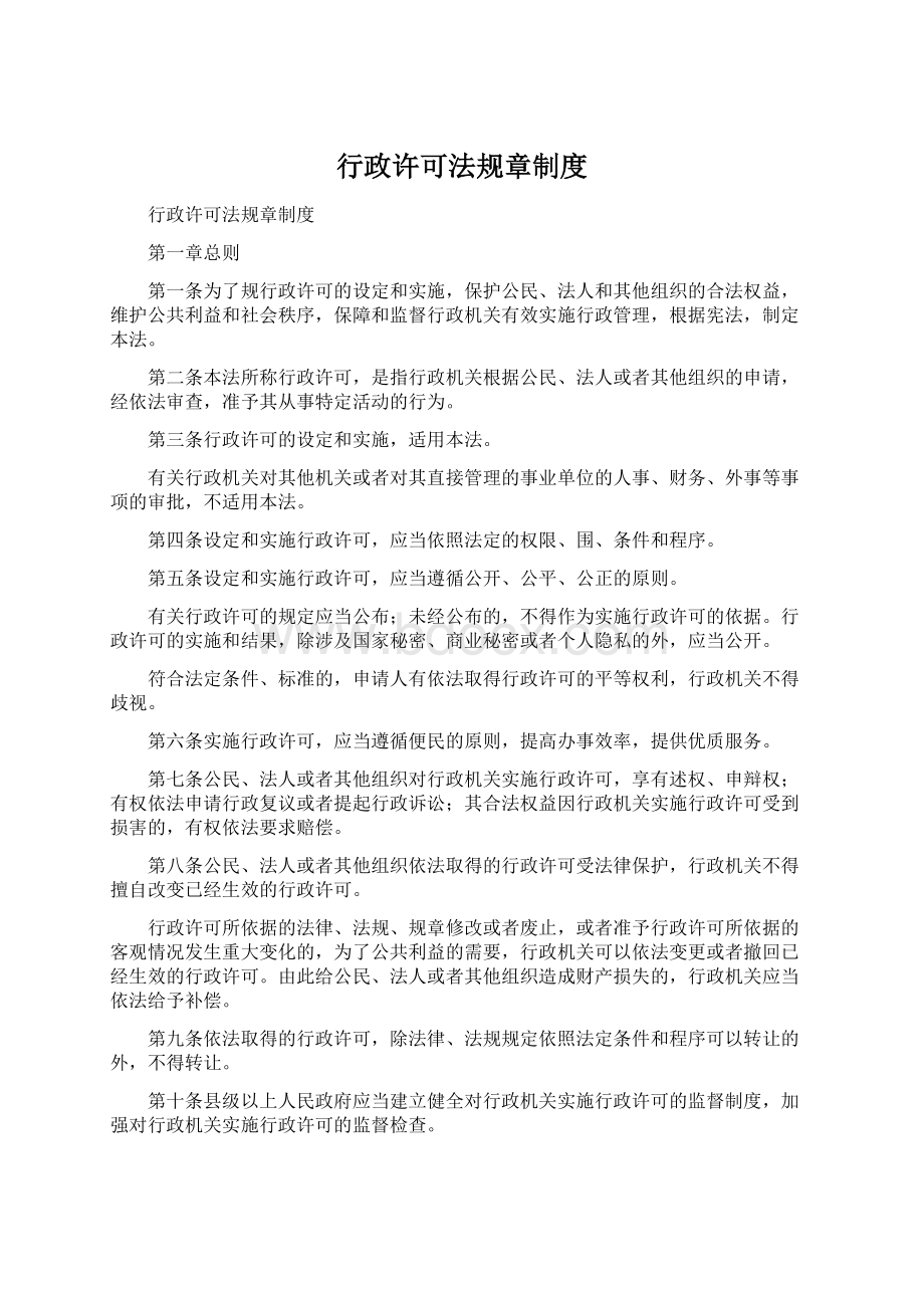 行政许可法规章制度Word下载.docx