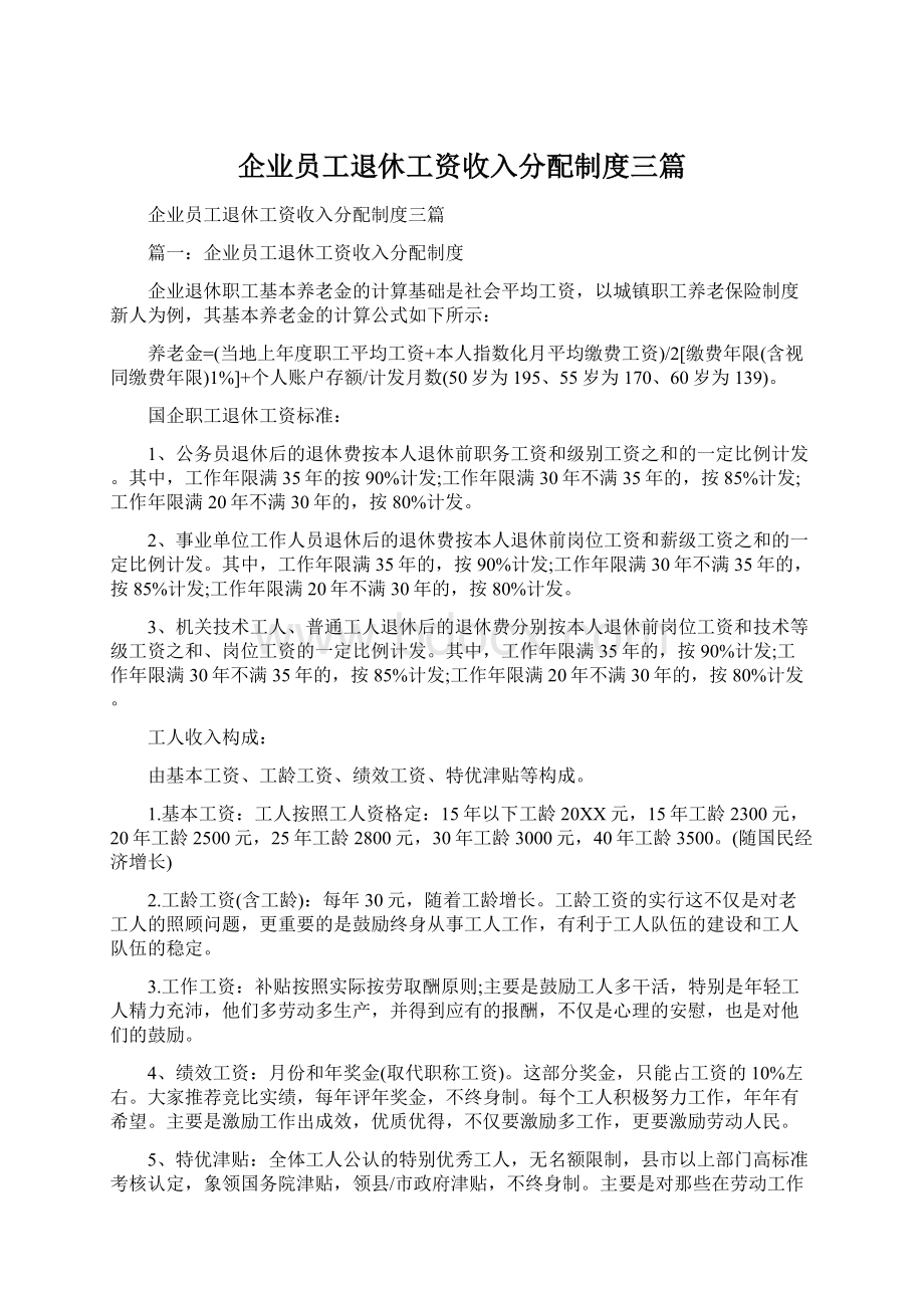 企业员工退休工资收入分配制度三篇.docx_第1页