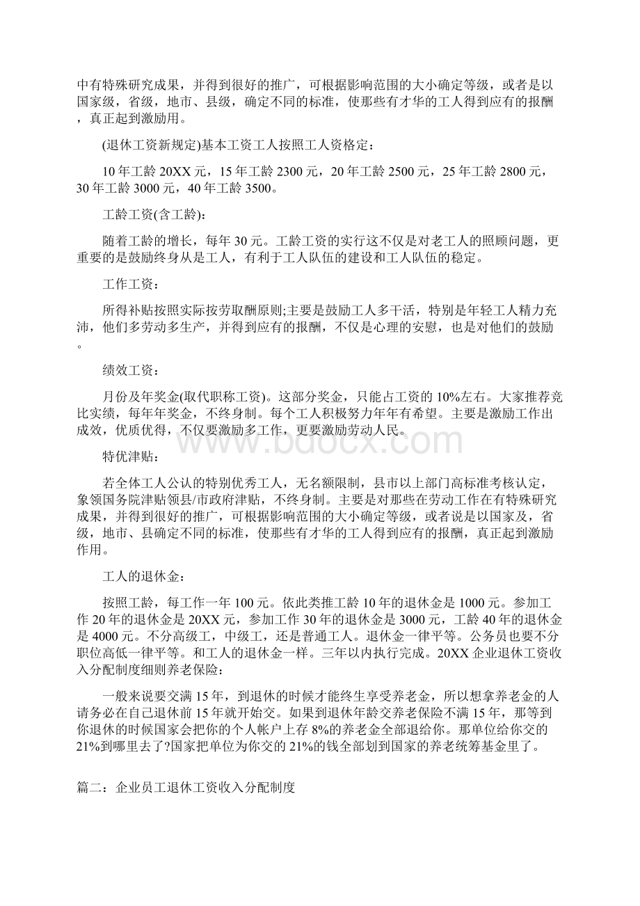 企业员工退休工资收入分配制度三篇.docx_第2页