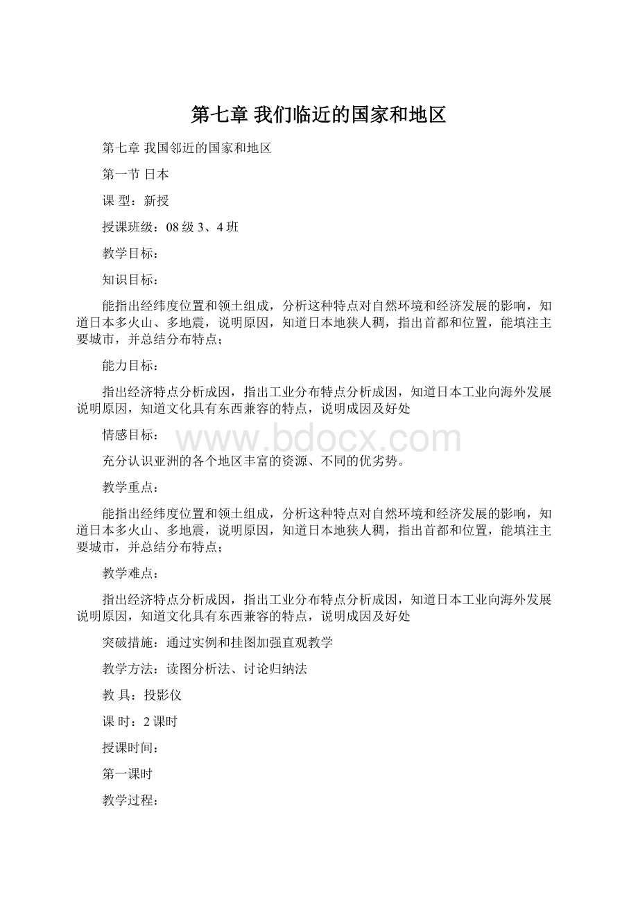 第七章 我们临近的国家和地区Word文档格式.docx_第1页