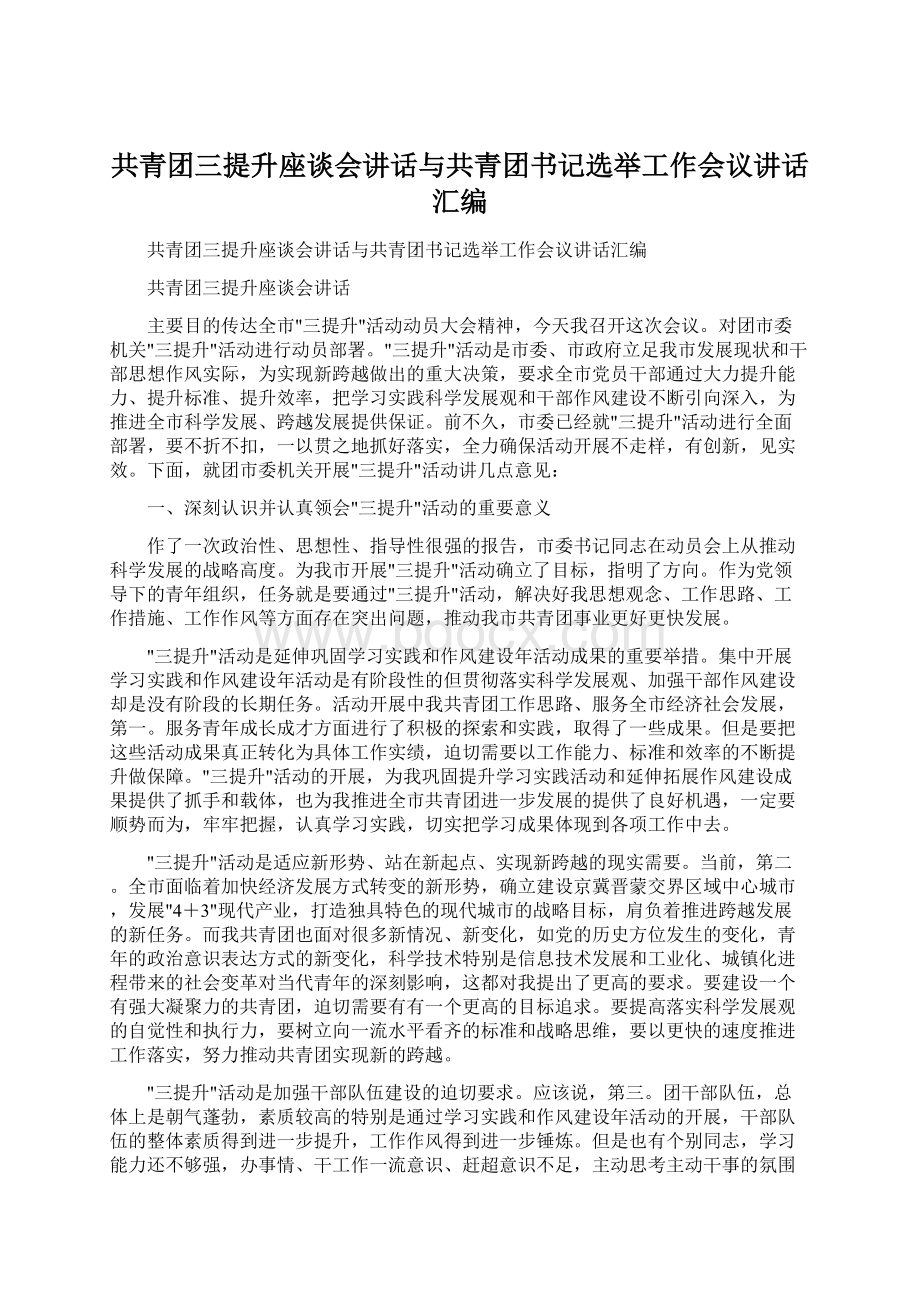 共青团三提升座谈会讲话与共青团书记选举工作会议讲话汇编.docx