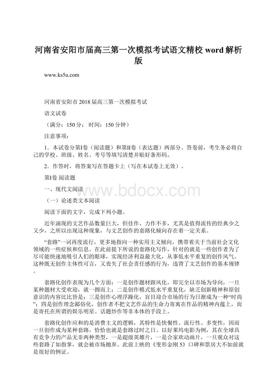 河南省安阳市届高三第一次模拟考试语文精校word解析版.docx