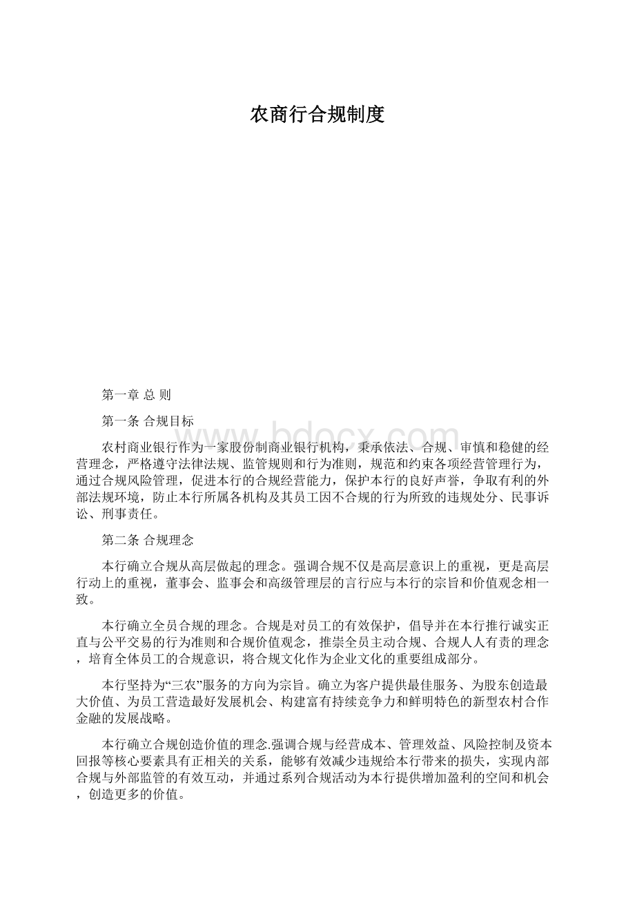 农商行合规制度文档格式.docx