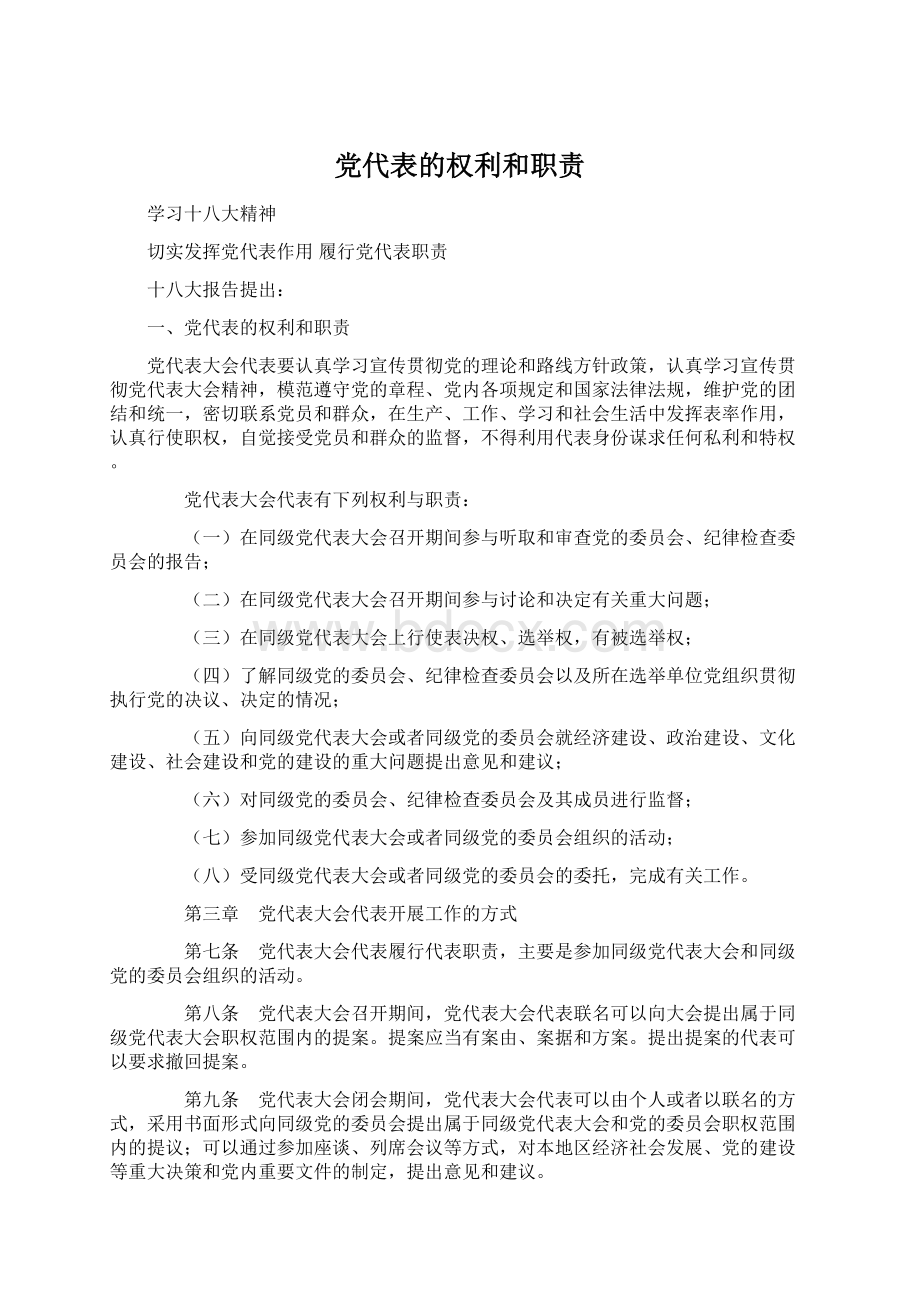 党代表的权利和职责.docx_第1页