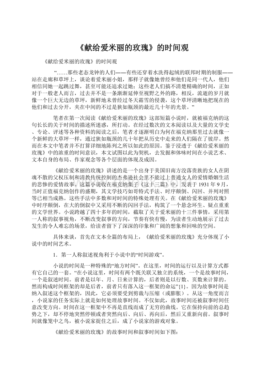 《献给爱米丽的玫瑰》的时间观.docx